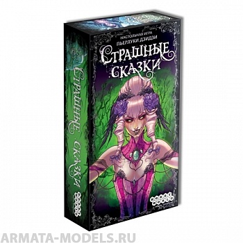 1398HW Страшные сказки