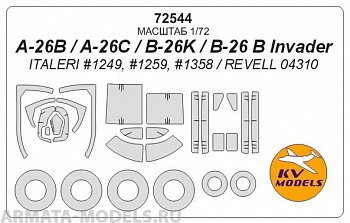 72544KV A-26B / A-26C / B-26K / B-26 B Invader (ITALERI #1249, #1259, #1358 / REVELL 04310)  + маски на диски и колеса