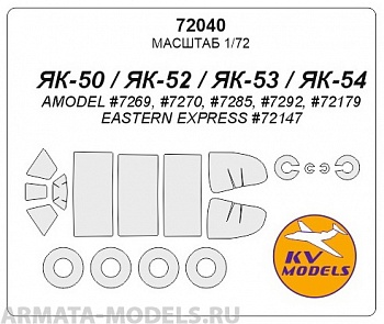 72040KV Окрасочная маска Як-50 / Як-52 / Як-53 + маски на диски и колеса для моделей фирмы AMODEL