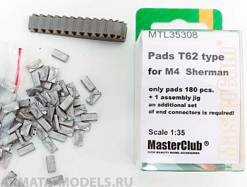 MTL-35308 Pads T62 type for M4 Sherman, в наборе только 180 подушек, дополнительно требуются концевые соединители