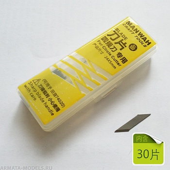 MW-2173 Лезвие для циркульных резаков, может использоваться для  Tamiya 74020 MW-2173 Лезвие для циркульных резаков, может использоваться для  Tamiya 74020