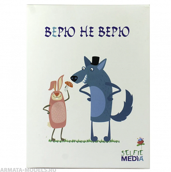 SM39791Р Настольная игра Верю не верю SM39791Р Настольная игра Верю не верю