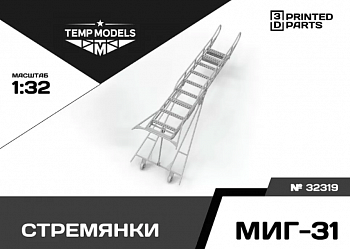 32319 СТРЕМЯНКА ДЛЯ МИГ-31 1/32
