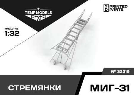 32319 СТРЕМЯНКА ДЛЯ МИГ-31 1/32
