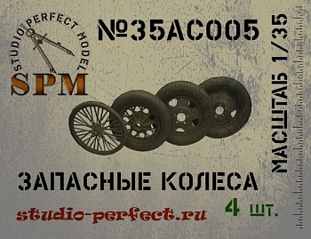 SPM35AC005 Набор запасных колес 3 шт.