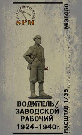 SPM35050 Фигурка водитель 24-40г SPM