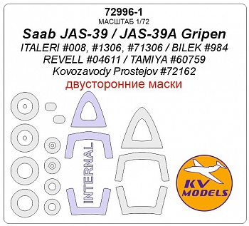 72996-1KV Saab JAS-39 / JAS-39A Gripen (ITALERI #008, #1306, #71306 / REVELL #04611 / TAMIYA #60759 / BILEK #984 / Kovozavody Prostejov #72162) - (Двусторонние маски) + маски на диски и колеса