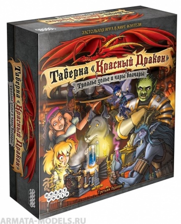 181920HW Таверна Красный Дракон Троллье зелье и чары волчары