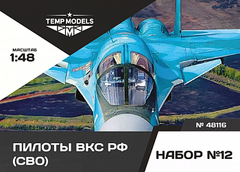 48116TMP ПИЛОТЫ ВКС РФ (ППК-3, ЗШ-7) (SVO). Набор No. 12 1/48