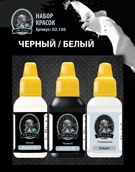 02.106JIM Набор красок Jim Scale «Чёрный/Белый»