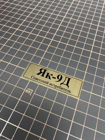 70097SX Табличка алюминий Табличка алюминий Як-9Д