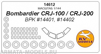 14612KV Окрасочная маска CRJ-100/200 + маски на диски и колеса для моделей фирмы BPK Models