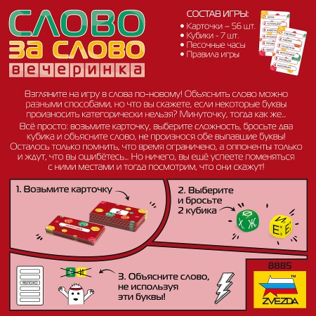 8885 Слово за слово. Вечеринка