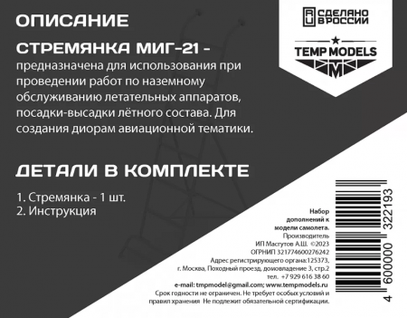 32219 СТРЕМЯНКА ДЛЯ МИГ-21 1/32