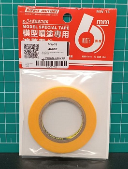 MW-T6 Маскировочная лента 6мм*18М