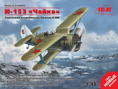 48095 И-153 Чайка Советский истребитель-биплан ІІ МВ ICM 48095 И-153 Чайка Советский истребитель-биплан ІІ МВ ICM