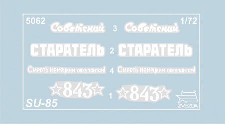 5062 Советский истребитель танков СУ-85 Звезда