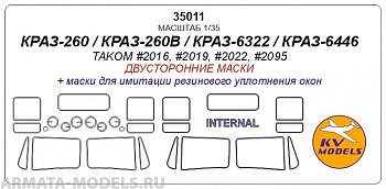 35011KV КРАЗ-260 / КРАЗ-260Б / КРАЗ-6322 / КРАЗ-6446 (TAKOM #2016, #2019, #2022, #2095) - (Двусторонние маски)