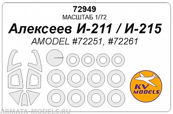 72949KV Алексеев И-211 / И-215 (AMODEL #72251, #72261) + маски на диски и колеса 72949KV Алексеев И-211 / И-215 (AMODEL #72251, #72261) + маски на диски и колеса