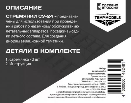 48249TMP СТРЕМЯНКА ДЛЯ СУ-24