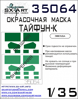 35064SX Окрасочная маска Typhoon-K (Звезда) 35064SX Окрасочная маска Typhoon-K (Звезда)