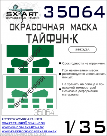 35064SX Окрасочная маска Typhoon-K (Звезда)