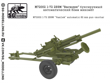 M72002 2Б9М quot;Василекquot; буксируемый автоматический 82мм миномёт SG modelling