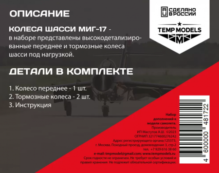 48172TMP КОЛЕСА ШАССИ МИГ-17