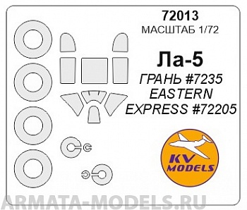 72013KV Окрасочная маска Ла-5 (ГРАНЬ #7235 / EASTERN EXPRESS #72205) + маски на диски и колеса для моделей фирмы ВЭС / Грань / EASTERN EXPRESS