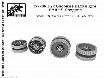 f72206 Опорные катки для БМП-3. Поздние
