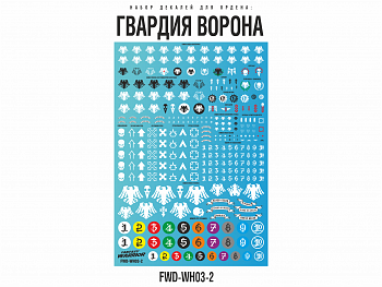 FWD-WH03-2 Набор декалей 'Гвардия ворона' (Raven Guard)