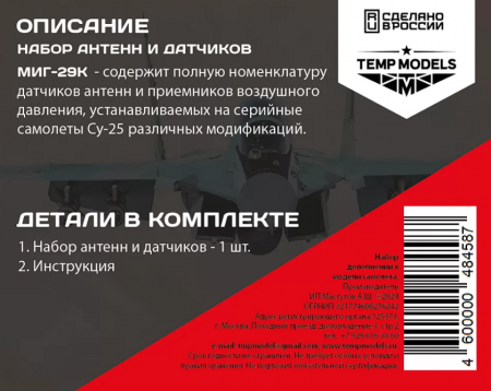 48458 НАБОР ДАТЧИКОВ МИГ-35 1/48