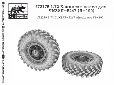 f72178 1:72 Комплект колес для ЧМЗАП-5247 (Я-190)