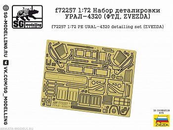f72257 1:72 Набор деталировки УРАЛ-4320 (ФТД, ZVEZDA) f72257 1:72 Набор деталировки УРАЛ-4320 (ФТД, ZVEZDA)