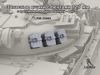 LRE35484 Запасные ящики с лентами 12,7 мм с креплением на башню - 4 шт (Не для свободной продажи)