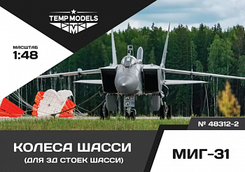 48312-2TMP КОЛЕСА ШАССИ МИГ-31 3D