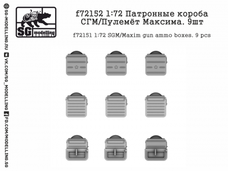 f72152 Патронные короба СГМ / Пулемёт Максима. 9шт