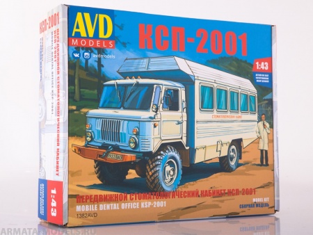 1382AVD Сборная модель Передвижной стоматологический кабинет КСП-2001 AVD Models