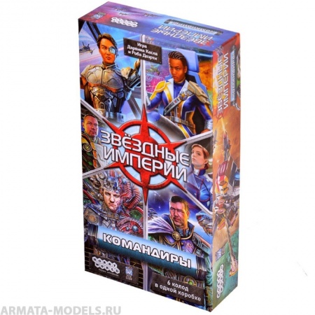 915548HW Звёздные империи : Командиры