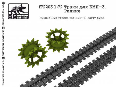 f72203 Траки для БМП-3. Ранние