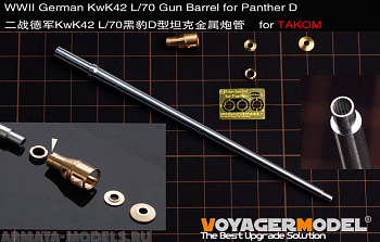 VBS0533 Немецкий ствол времен Второй мировой войны KwK42 L / 70 для Panther D