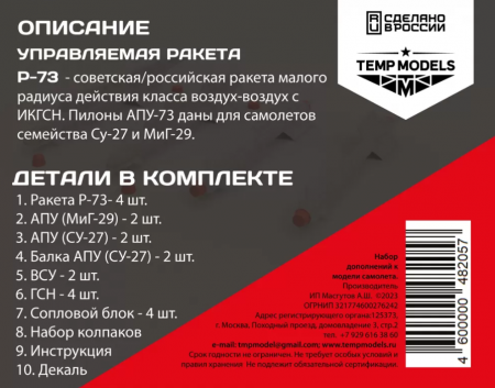 48205TMP УПРАВЛЯЕМАЯ РАКЕТА Р-73
