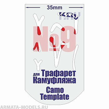 KAVCT009 Трафарет для камуфляжа №9 KAVCT009 Трафарет для камуфляжа №9