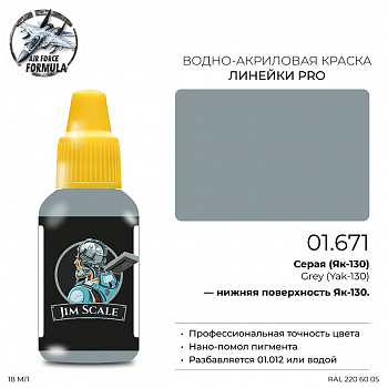 01.671JIM Краска Серая (Як-130) Grey (Yak-130) 01.671JIM Краска Серая (Як-130) Grey (Yak-130)
