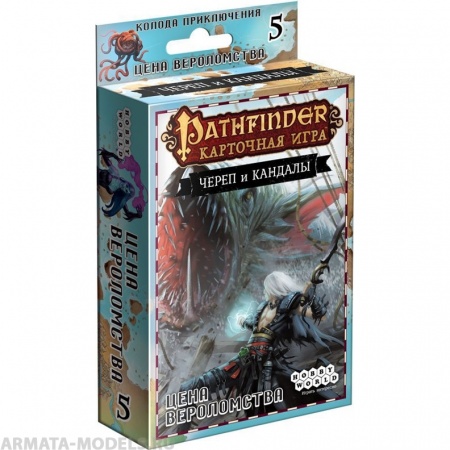 1705HW Pathfinder КИ: Череп и кандалы: 5 Цена вероломства