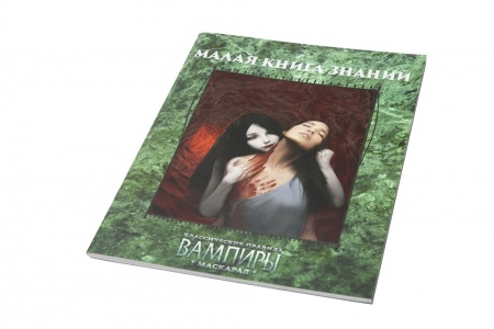 270363ST Мир тьмы: Малая книга знаний