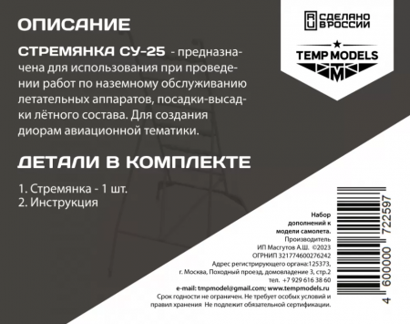 72259TMP СТРЕМЯНКА ДЛЯ СУ-25