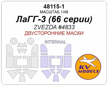48115-1KV Окрасочная маска Советский истребитель ЛаГГ-3 (66 серии) (ZVEZDA #4833) - (двусторонние маски)