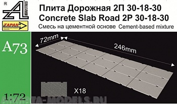 A73 Плита дорожная 2П  30-18-301:72