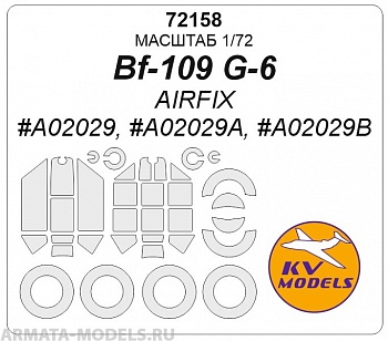 72158KV Bf-109 G-6 (AIRFIX #A02029, #A02029A, #A02029B) + маски на диски и колеса